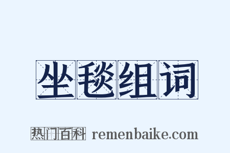 坐毯组词是什么意思的图片